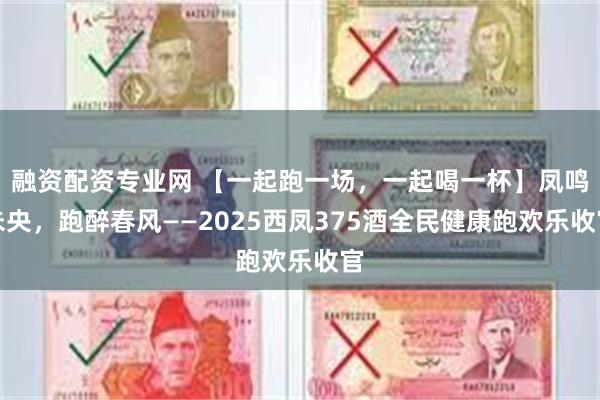 融资配资专业网 【一起跑一场，一起喝一杯】凤鸣未央，跑醉春风——2025西凤375酒全民健康跑欢乐收官