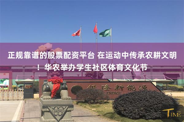 正规靠谱的股票配资平台 在运动中传承农耕文明！华农举办学生社区体育文化节