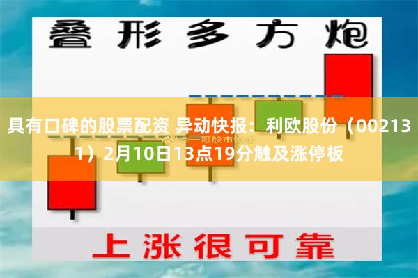 具有口碑的股票配资 异动快报：利欧股份（002131）2月10日13点19分触及涨停板