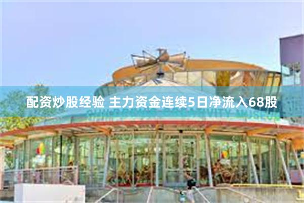 配资炒股经验 主力资金连续5日净流入68股