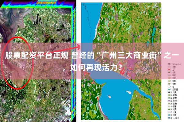 股票配资平台正规 曾经的“广州三大商业街”之一，如何再现活力？