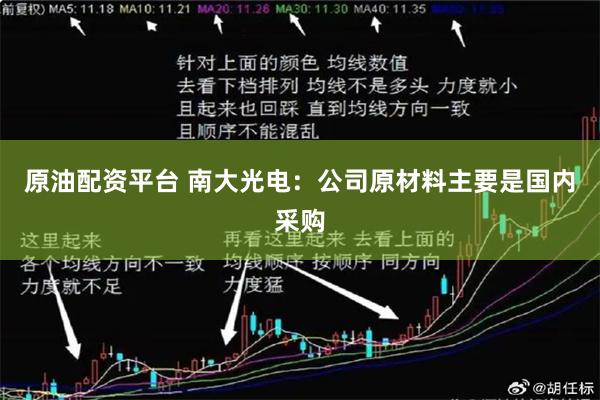 原油配资平台 南大光电：公司原材料主要是国内采购