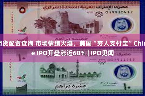 期货配资查询 市场情绪火爆，美国“穷人支付宝”Chime IPO开盘涨近60% | IPO见闻
